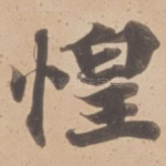 惶
