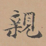 亲