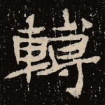 转