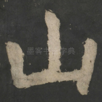山