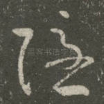 隐