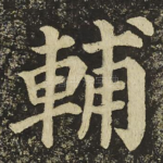 輔