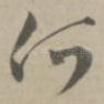 何