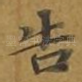 告