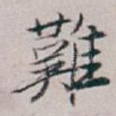 難
