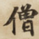 僧