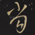 当