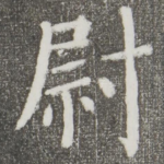 尉
