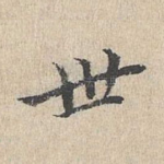 世