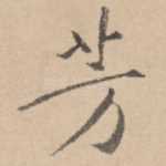芳