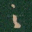 之