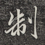 制