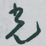 光