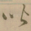 皆