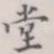 堂