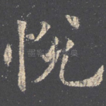 悦