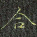 合
