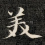美