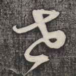 世