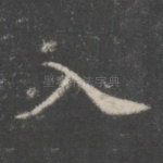 入