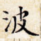波