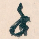 手