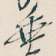 垂