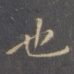 也