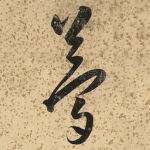 梦