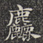 粗