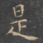 是