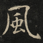 風