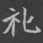 礼