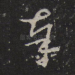 奉