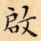 啟