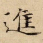 進