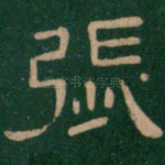 张