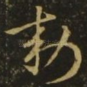 敕
