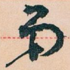 弟