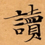 讀