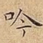吟
