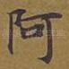 阿