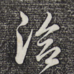 洽