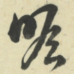 瞻