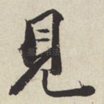 见
