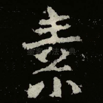 素