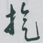 旋