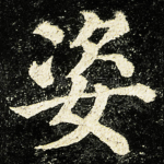 姿