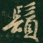 须