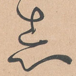 志